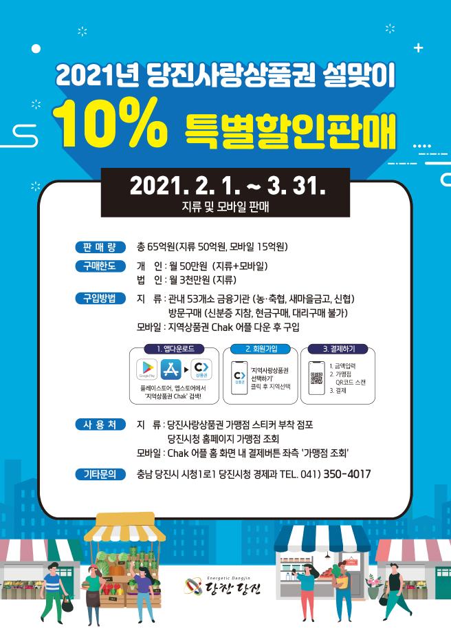 2021년 당진사랑상품권 설맞이 10% 특별할인판매 이미지