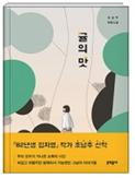 귤의 맛/청소년 서평(호서고 장서진)