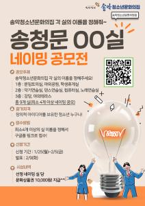 송악청소년문화의집 활동실 네이밍 공모전