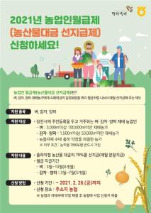 당진시, 농업인월급제(농산물대금 선지급제) 신청․접수