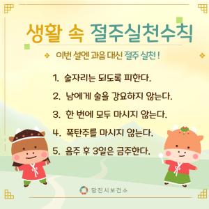 이번 설엔 과음 대신 절주 실천하세요~