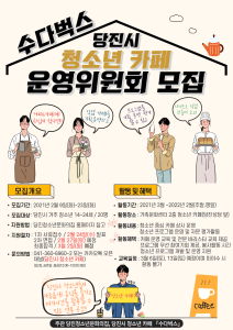 당진시 청소년 카페 운영위원회 모집