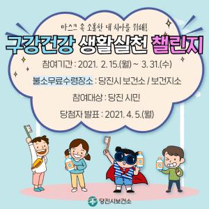 당진시, 가족과 함께 마스크 속 치아사랑 실천