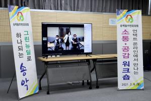 제2기 당진시 송악읍주민자치회, 비대면 워크숍 열어