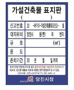 당진시‘가설건축물 표지판 제도’시행