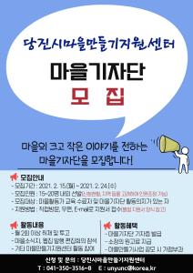 당진, 마을의 크고 작은 소식 우리가 알려요!