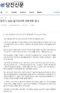 당진시 '2020 일자리대책 세부계획'공시