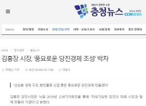 김홍장 시장, '풍요로운 당진경제 조성' 박차