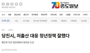 당진시, 저출산 대응 청년정책 잘했다