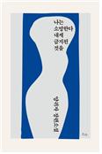 나는 소망한다 내게 금지된 것을