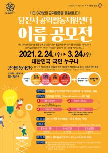 ‘당진시 공익활동지원센터’ 이름 공모전 개최