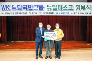 WK뉴딜국민그룹, 당진시에 마스크 50만개 기부