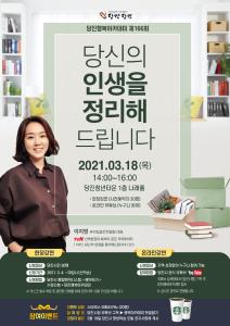 당진행복아카데미 개최‘인생을 정리해드립니다’