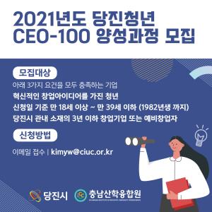 당진청년 CEO-100양성과정 모집