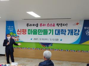 당진시 신평면 ‘마을만들기 대학’ 개강