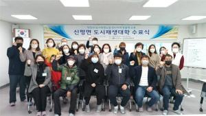당진시, 합덕읍·신평면 도시재생대학 수료식 성료