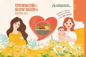 당진시 임산부 친환경농산물 지원사업 본격 개시