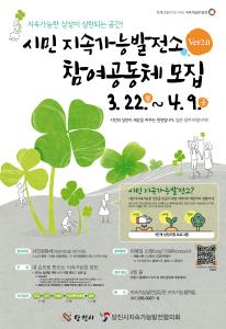 당진시,‘시민지속가능발전소’제2기 참여 공동체 모집