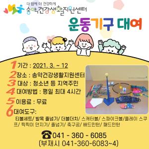 당진시보건소, 운동 소도구 대여사업 시작