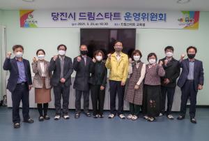 당진시, 2021년 드림스타트 운영위원회 열어