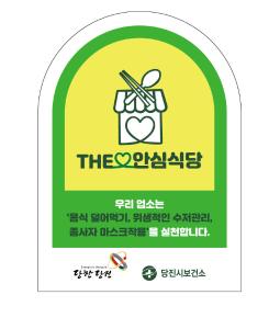 당진시 ‘The안심식당’ 추가 모집