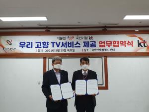 당진시 석문면, KT와‘우리고향TV서비스 제공’업무 협약
