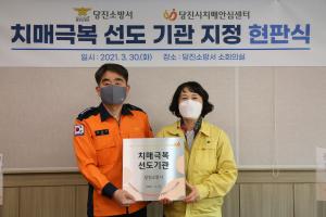 당진시, 치매극복 선도 기관‘당진소방서’지정