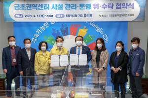 당진 신평면 금초권역센터, 주민주도 본격 운영 박차