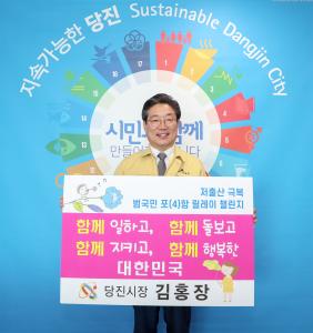 김홍장 당진시장 ‘저출산 극복 릴레이 챌린지’ 동참