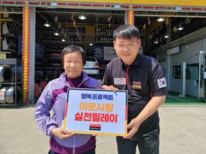 당진시에서 타이어뱅크 기부캠페인 네 번째 주인공 나와