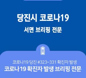 (정정)코로나19 집단발생 관련 긴급(서면)브리핑(2021. 4.11) -당진 #323 ~ #331 확진자 발생-