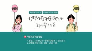 당진‘생명사랑 서포터즈’ 홍보영상 제작