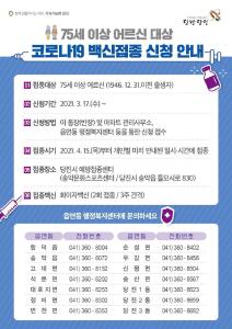 당진시, 15일부터‘75세 이상’코로나19 백신접종 시작