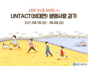 당진시 UNTACT(비대면) 생명사랑 걷기 행사 개최