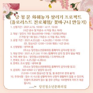 당진청소년문화의집, 화훼농가 살리기에 나서