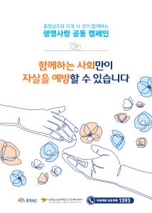 당진시, ‘생명사랑 공동 캠페인’전개