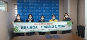 당진시-신성대, 대학생 마음건강 사업 업무협약 체결
