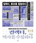 컬렉터, 역사를 수집하다/청소년 서평(당진고 이진경)