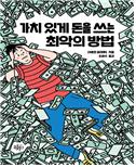 가치있게 돈을 쓰는 최악의 방법/청소년 서평(호서중 정소현)