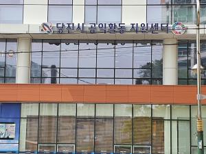 당진시 공익활동지원센터 이름 공모전, 최종 당선작 선정