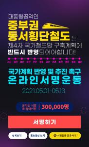 당진시,‘중부권 동서횡단철도’국가철도망 계획 반영에 적극 나서