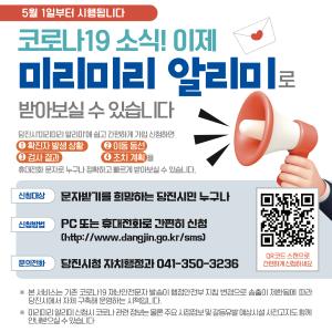 당진시, 자체 문자 서비스로 코로나19 정보 제공