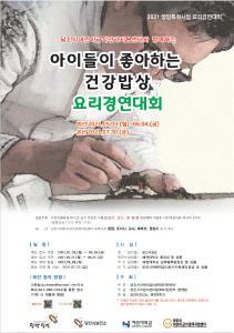 당진시어린이급식관리지원센터, 요리경연대회 개최