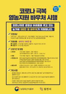 당진시, ‘코로나19극복 영농지원바우처’100만원 지급