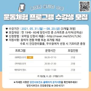 당진시보건소, 집에서 안전하게 운동하세요~