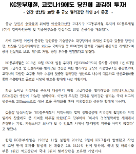 KG동부제철, 코로나19에도 당진에 과감히 투자!
