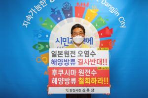 김홍장 당진시장, 일본 원전 오염수 해양방류 규탄 챌린지 동참