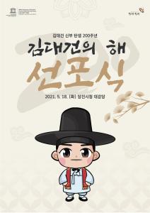 당진시, 18일‘김대건의 해 선포식’ 개최