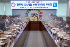 당진시, 대규모 건설공사 SOC사업 추진기관과 간담회 가져