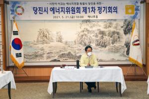 당진시 에너지위원회 제1차 정기회의 개최